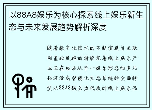 以88A8娱乐为核心探索线上娱乐新生态与未来发展趋势解析深度