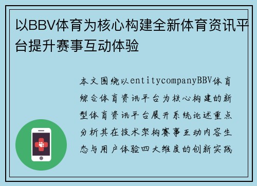 以BBV体育为核心构建全新体育资讯平台提升赛事互动体验