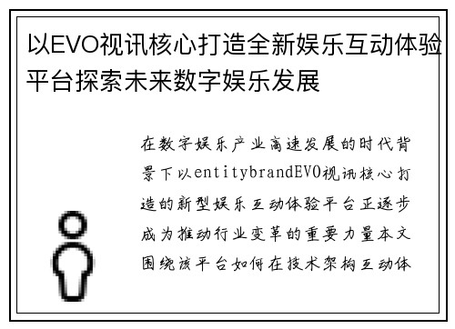 以EVO视讯核心打造全新娱乐互动体验平台探索未来数字娱乐发展