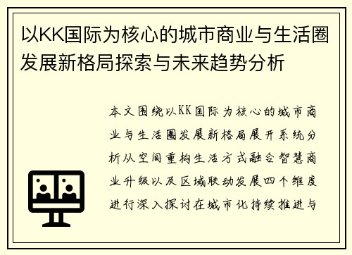 以KK国际为核心的城市商业与生活圈发展新格局探索与未来趋势分析