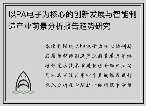 以PA电子为核心的创新发展与智能制造产业前景分析报告趋势研究