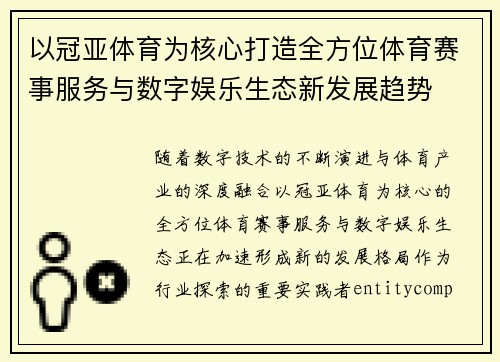 以冠亚体育为核心打造全方位体育赛事服务与数字娱乐生态新发展趋势