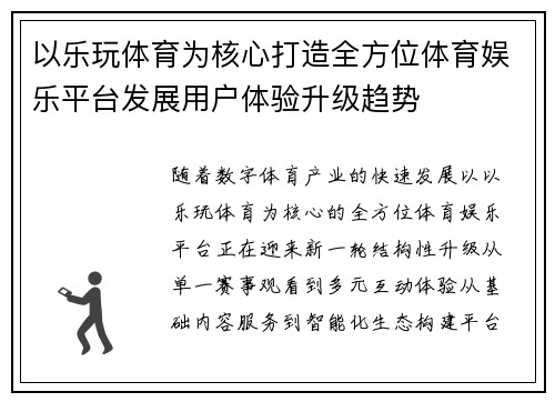 以乐玩体育为核心打造全方位体育娱乐平台发展用户体验升级趋势