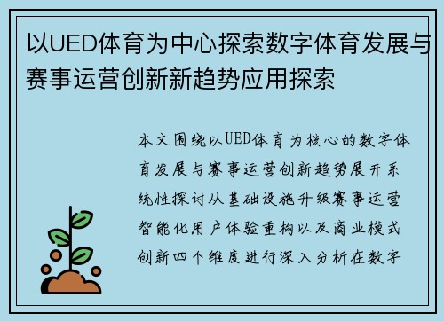 以UED体育为中心探索数字体育发展与赛事运营创新新趋势应用探索