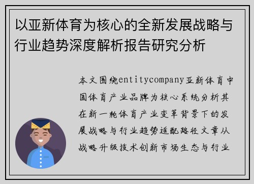 以亚新体育为核心的全新发展战略与行业趋势深度解析报告研究分析