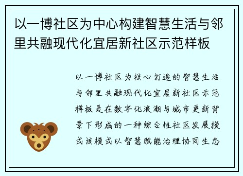 以一博社区为中心构建智慧生活与邻里共融现代化宜居新社区示范样板