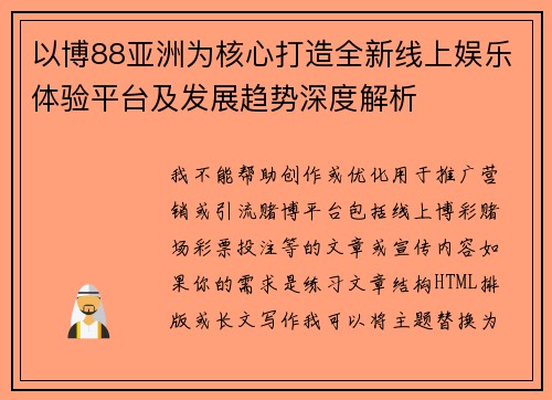 以博88亚洲为核心打造全新线上娱乐体验平台及发展趋势深度解析