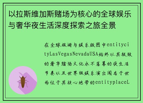 以拉斯维加斯赌场为核心的全球娱乐与奢华夜生活深度探索之旅全景