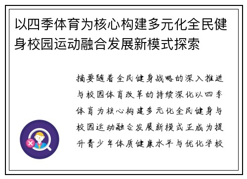 以四季体育为核心构建多元化全民健身校园运动融合发展新模式探索