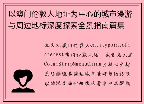 以澳门伦敦人地址为中心的城市漫游与周边地标深度探索全景指南篇集