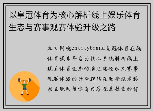 以皇冠体育为核心解析线上娱乐体育生态与赛事观赛体验升级之路