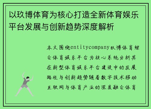 以玖博体育为核心打造全新体育娱乐平台发展与创新趋势深度解析