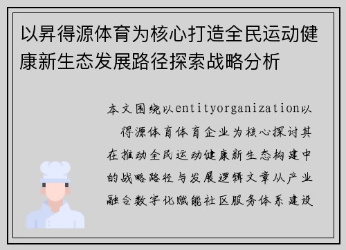 以昇得源体育为核心打造全民运动健康新生态发展路径探索战略分析