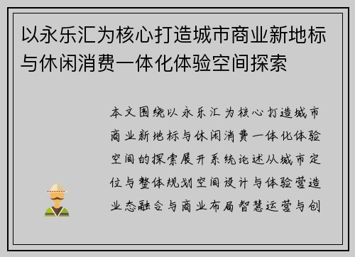 以永乐汇为核心打造城市商业新地标与休闲消费一体化体验空间探索