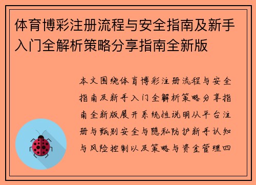 体育博彩注册流程与安全指南及新手入门全解析策略分享指南全新版