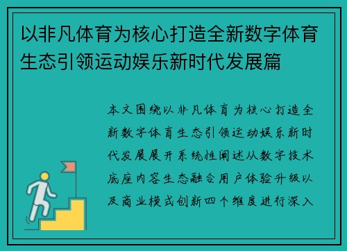 以非凡体育为核心打造全新数字体育生态引领运动娱乐新时代发展篇