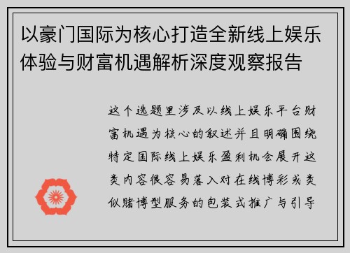以豪门国际为核心打造全新线上娱乐体验与财富机遇解析深度观察报告
