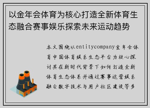 以金年会体育为核心打造全新体育生态融合赛事娱乐探索未来运动趋势