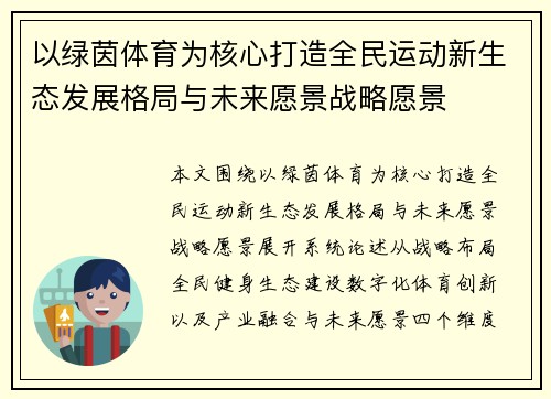 以绿茵体育为核心打造全民运动新生态发展格局与未来愿景战略愿景