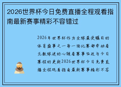 2026世界杯今日免费直播全程观看指南最新赛事精彩不容错过 2026世界杯今日免费直播全程观看指南最新赛事精彩不容错过