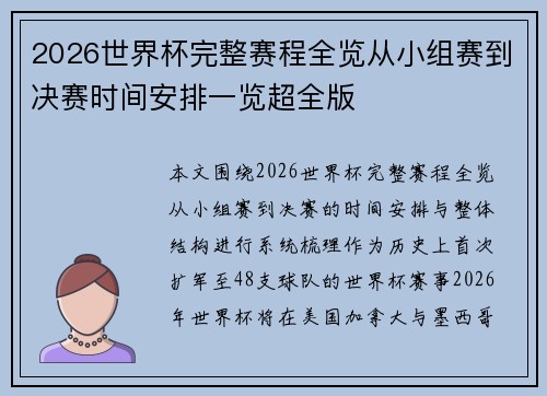 2026世界杯完整赛程全览从小组赛到决赛时间安排一览超全版 2026世界杯完整赛程全览从小组赛到决赛时间安排一览超全版