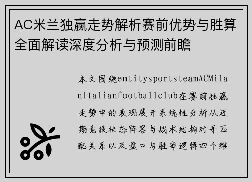 AC米兰独赢走势解析赛前优势与胜算全面解读深度分析与预测前瞻 AC米兰独赢走势解析赛前优势与胜算全面解读深度分析与预测前瞻