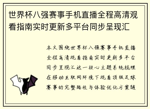 世界杯八强赛事手机直播全程高清观看指南实时更新多平台同步呈现汇 世界杯八强赛事手机直播全程高清观看指南实时更新多平台同步呈现汇