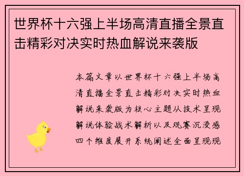 世界杯十六强上半场高清直播全景直击精彩对决实时热血解说来袭版 世界杯十六强上半场高清直播全景直击精彩对决实时热血解说来袭版
