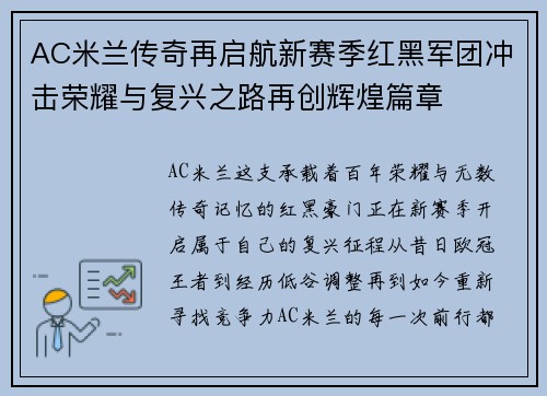 AC米兰传奇再启航新赛季红黑军团冲击荣耀与复兴之路再创辉煌篇章 AC米兰传奇再启航新赛季红黑军团冲击荣耀与复兴之路再创辉煌篇章
