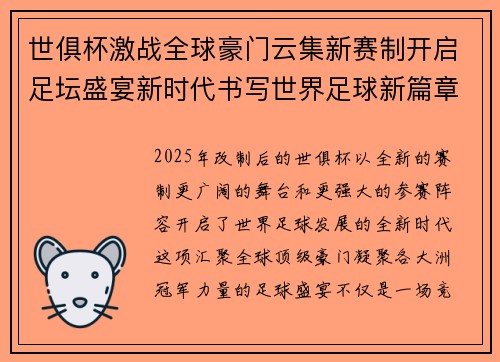 世俱杯激战全球豪门云集新赛制开启足坛盛宴新时代书写世界足球新篇章 世俱杯激战全球豪门云集新赛制开启足坛盛宴新时代书写世界足球新篇章