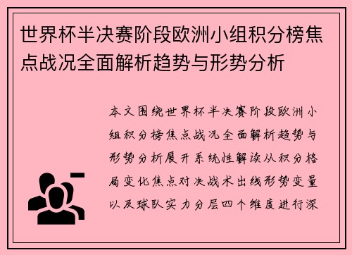 世界杯半决赛阶段欧洲小组积分榜焦点战况全面解析趋势与形势分析
