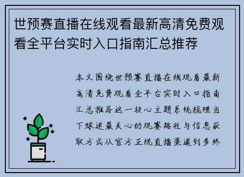 世预赛直播在线观看最新高清免费观看全平台实时入口指南汇总推荐 世预赛直播在线观看最新高清免费观看全平台实时入口指南汇总推荐
