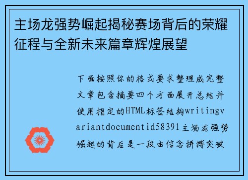 主场龙强势崛起揭秘赛场背后的荣耀征程与全新未来篇章辉煌展望