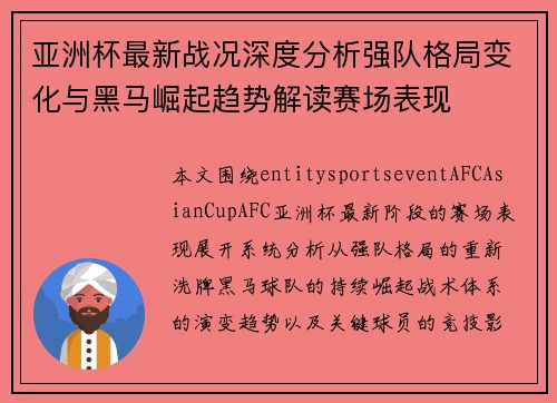 亚洲杯最新战况深度分析强队格局变化与黑马崛起趋势解读赛场表现 亚洲杯最新战况深度分析强队格局变化与黑马崛起趋势解读赛场表现