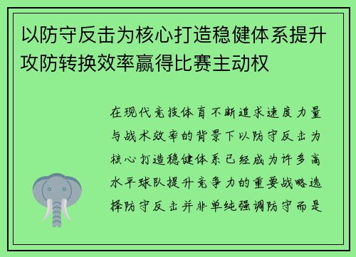 以防守反击为核心打造稳健体系提升攻防转换效率赢得比赛主动权