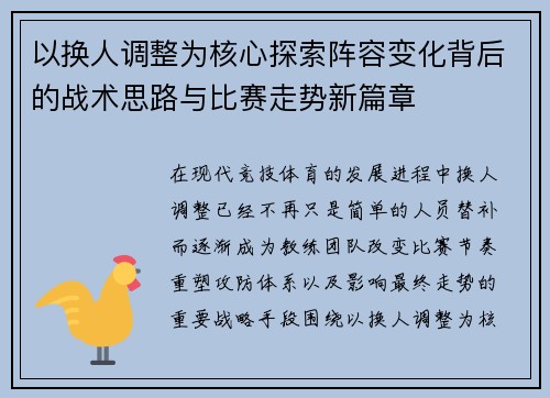以换人调整为核心探索阵容变化背后的战术思路与比赛走势新篇章