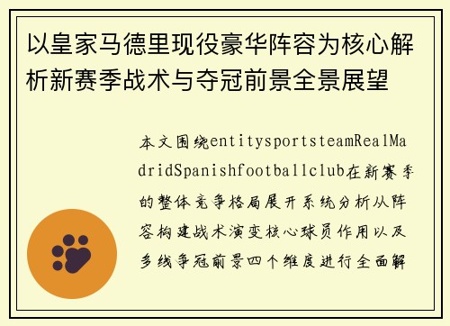 以皇家马德里现役豪华阵容为核心解析新赛季战术与夺冠前景全景展望