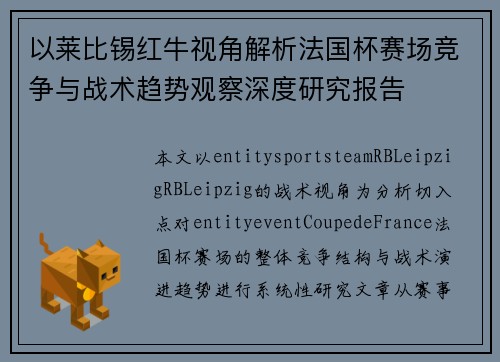 以莱比锡红牛视角解析法国杯赛场竞争与战术趋势观察深度研究报告