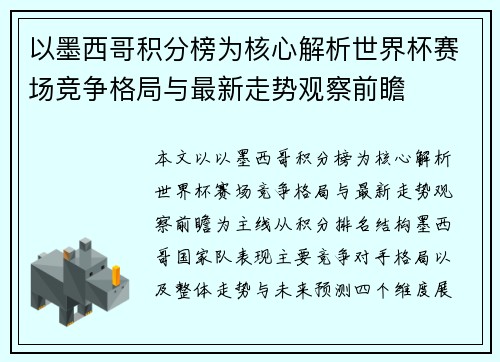 以墨西哥积分榜为核心解析世界杯赛场竞争格局与最新走势观察前瞻