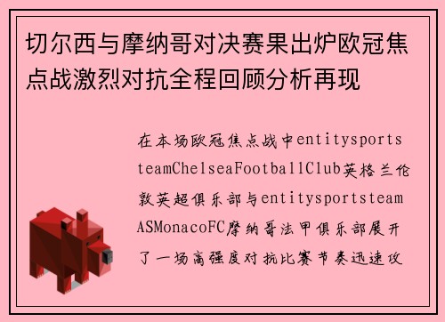 切尔西与摩纳哥对决赛果出炉欧冠焦点战激烈对抗全程回顾分析再现