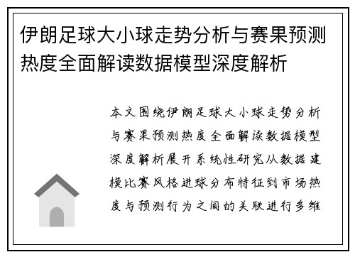 伊朗足球大小球走势分析与赛果预测热度全面解读数据模型深度解析