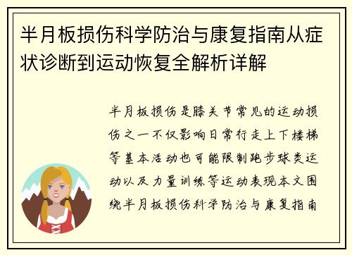 半月板损伤科学防治与康复指南从症状诊断到运动恢复全解析详解