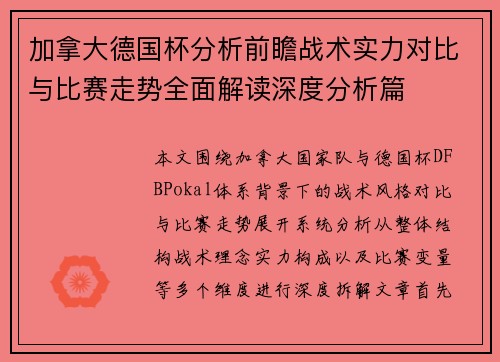加拿大德国杯分析前瞻战术实力对比与比赛走势全面解读深度分析篇