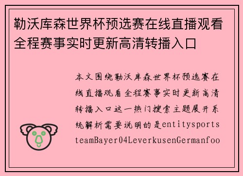 勒沃库森世界杯预选赛在线直播观看全程赛事实时更新高清转播入口