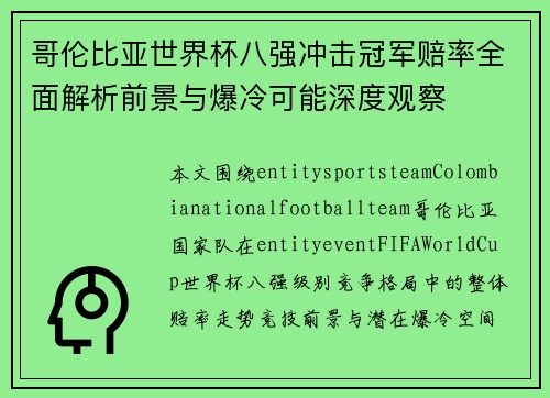 哥伦比亚世界杯八强冲击冠军赔率全面解析前景与爆冷可能深度观察 哥伦比亚世界杯八强冲击冠军赔率全面解析前景与爆冷可能深度观察