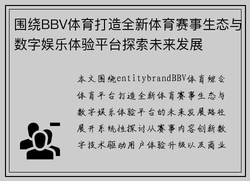 围绕BBV体育打造全新体育赛事生态与数字娱乐体验平台探索未来发展 围绕BBV体育打造全新体育赛事生态与数字娱乐体验平台探索未来发展
