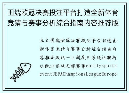 围绕欧冠决赛投注平台打造全新体育竞猜与赛事分析综合指南内容推荐版