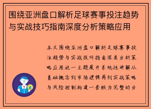 围绕亚洲盘口解析足球赛事投注趋势与实战技巧指南深度分析策略应用
