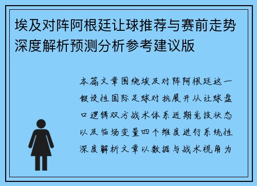 埃及对阵阿根廷让球推荐与赛前走势深度解析预测分析参考建议版