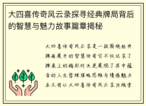 大四喜传奇风云录探寻经典牌局背后的智慧与魅力故事篇章揭秘